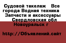 Судовой такелаж - Все города Водная техника » Запчасти и аксессуары   . Свердловская обл.,Новоуральск г.